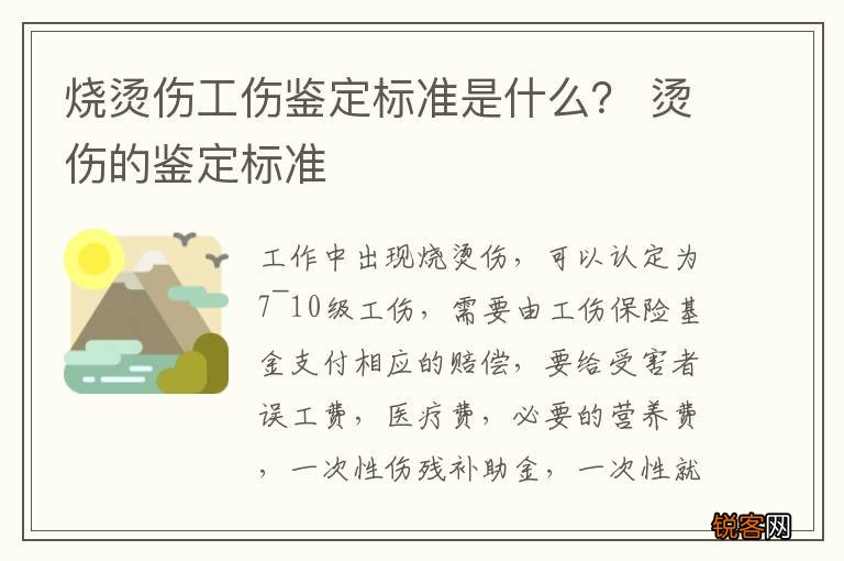 烧烫伤工伤鉴定标准是什么？ 烫伤的鉴定标准
