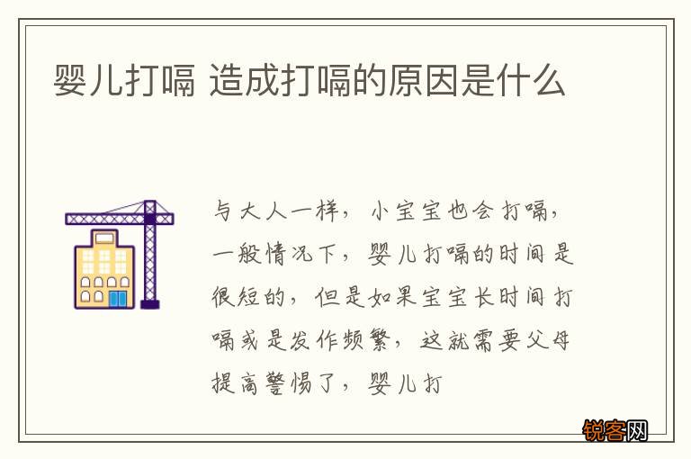 婴儿打嗝 造成打嗝的原因是什么