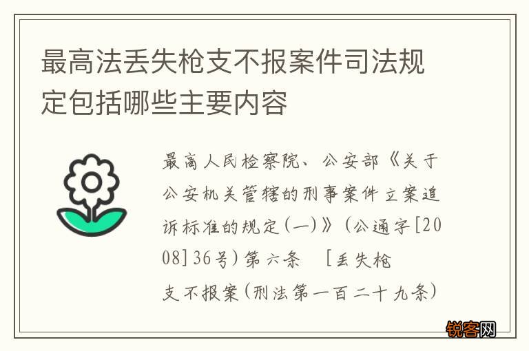 最高法丢失枪支不报案件司法规定包括哪些主要内容