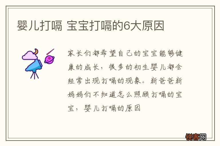 婴儿打嗝 宝宝打嗝的6大原因