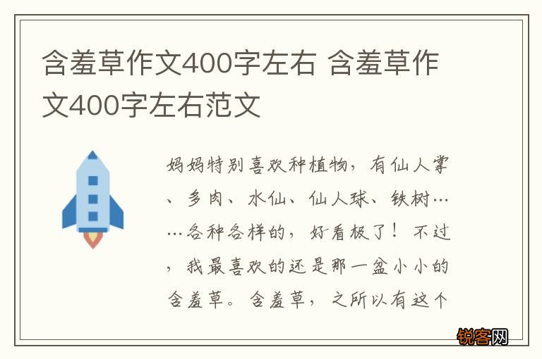 含羞草作文400字左右 含羞草作文400字左右范文