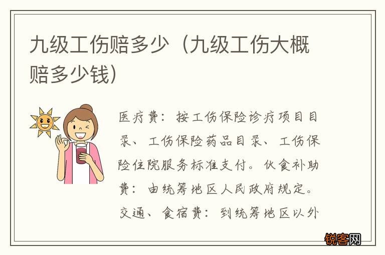 九级工伤大概赔多少钱 九级工伤赔多少