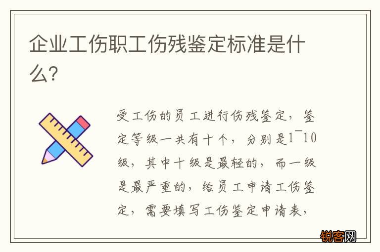 企业工伤职工伤残鉴定标准是什么？