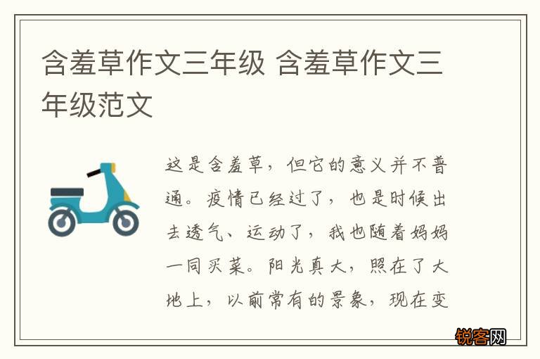 含羞草作文三年级 含羞草作文三年级范文