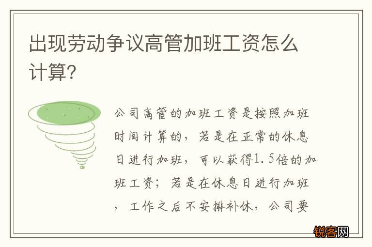 出现劳动争议高管加班工资怎么计算？