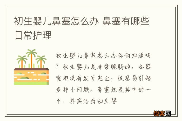 初生婴儿鼻塞怎么办 鼻塞有哪些日常护理