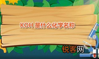 koh是什么化学名称 KOH有何性质