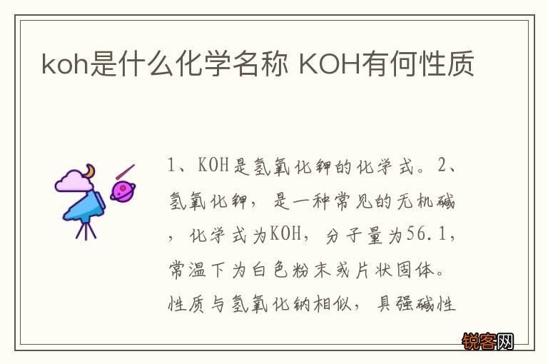 koh是什么化学名称 KOH有何性质