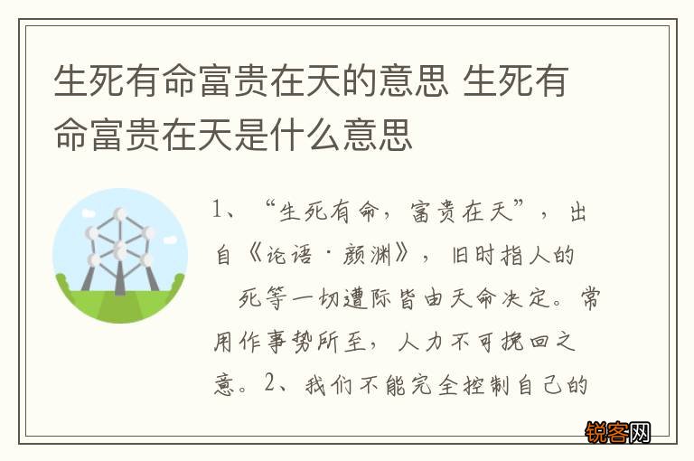 生死有命富贵在天的意思 生死有命富贵在天是什么意思