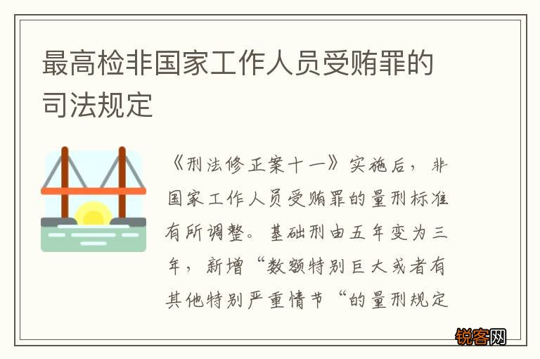最高检非国家工作人员受贿罪的司法规定