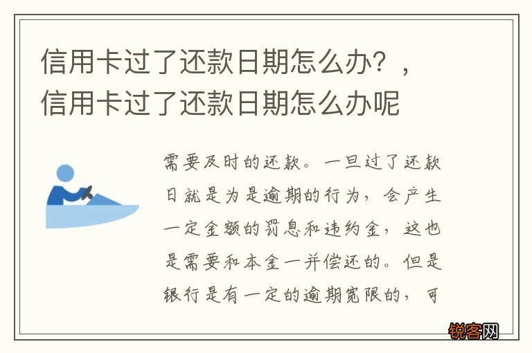 信用卡过了还款日期怎么办？，信用卡过了还款日期怎么办呢