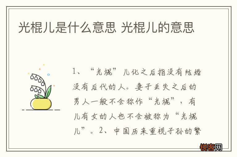 光棍儿是什么意思 光棍儿的意思