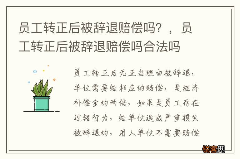员工转正后被辞退赔偿吗？，员工转正后被辞退赔偿吗合法吗