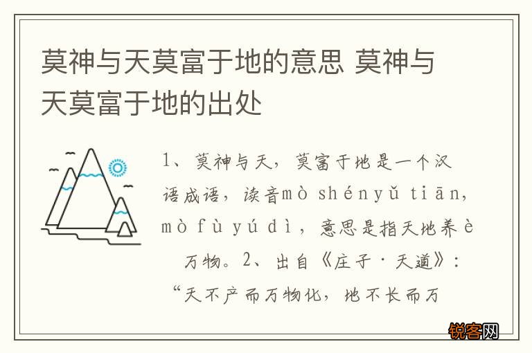 莫神与天莫富于地的意思 莫神与天莫富于地的出处