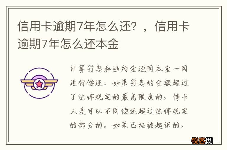 信用卡逾期7年怎么还？，信用卡逾期7年怎么还本金