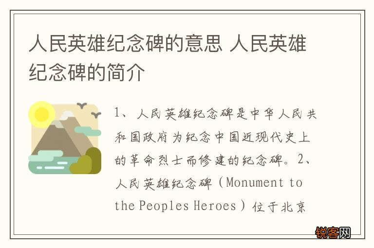 人民英雄纪念碑的意思 人民英雄纪念碑的简介