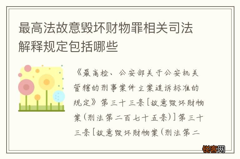 最高法故意毁坏财物罪相关司法解释规定包括哪些
