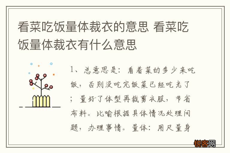 看菜吃饭量体裁衣的意思 看菜吃饭量体裁衣有什么意思