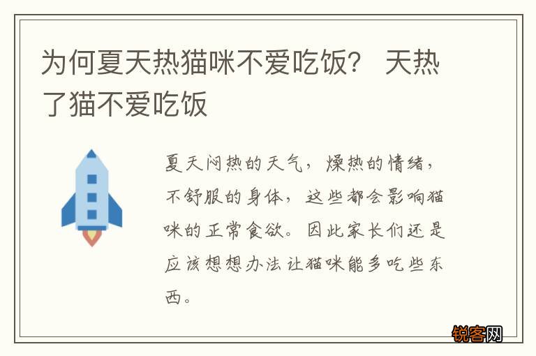 为何夏天热猫咪不爱吃饭？ 天热了猫不爱吃饭
