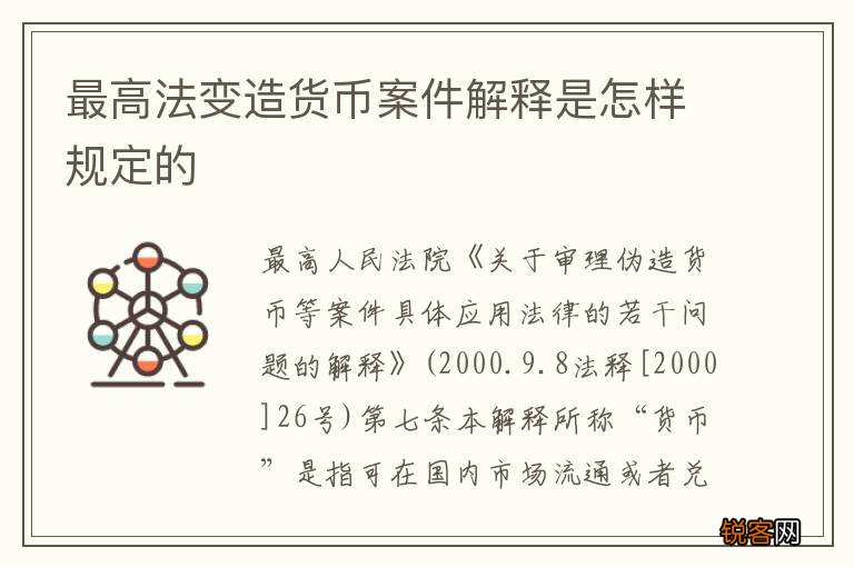 最高法变造货币案件解释是怎样规定的