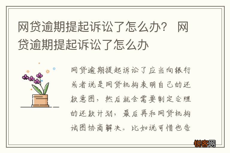 网贷逾期提起诉讼了怎么办？ 网贷逾期提起诉讼了怎么办