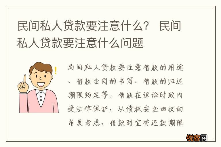 民间私人贷款要注意什么？ 民间私人贷款要注意什么问题