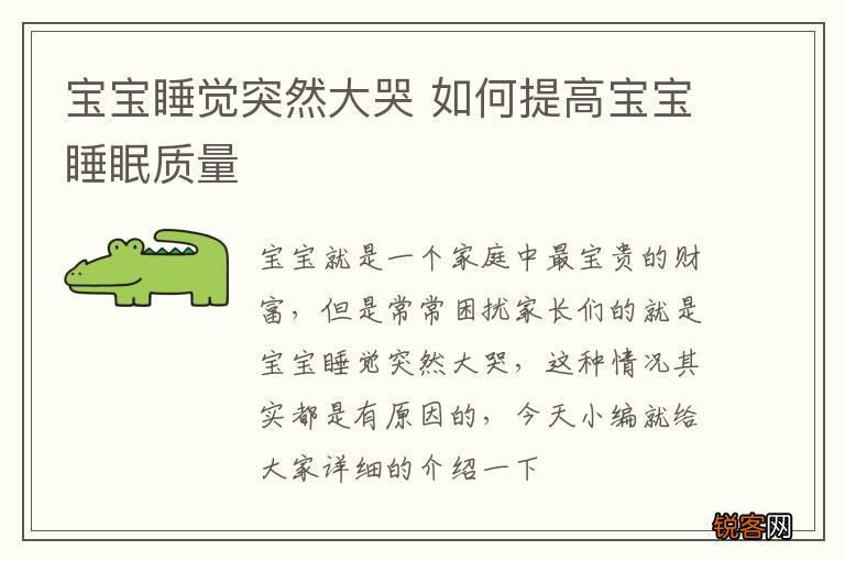 宝宝睡觉突然大哭 如何提高宝宝睡眠质量