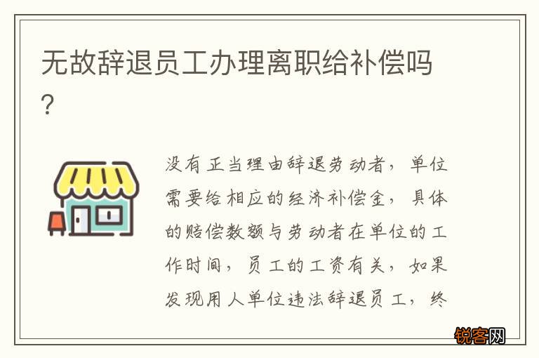 无故辞退员工办理离职给补偿吗？