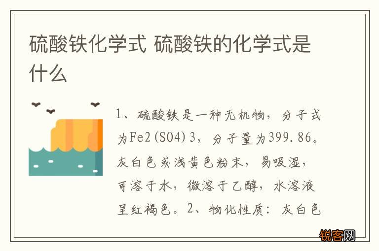 硫酸铁化学式 硫酸铁的化学式是什么