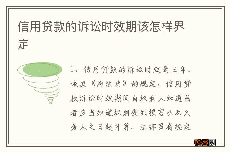 信用贷款的诉讼时效期该怎样界定
