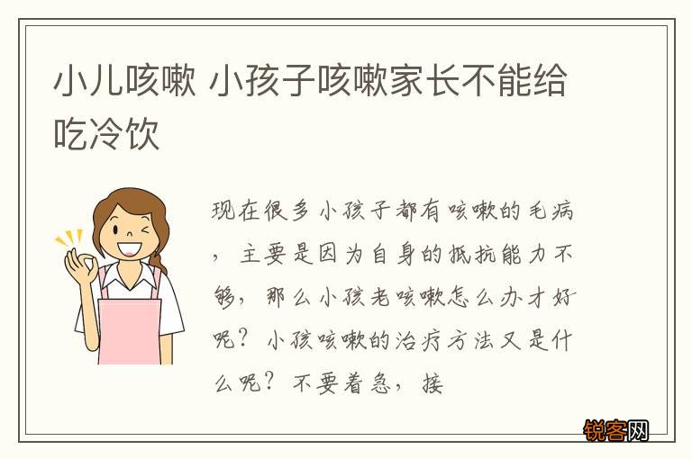小儿咳嗽 小孩子咳嗽家长不能给吃冷饮