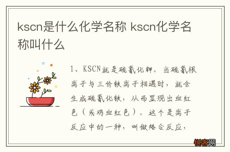 kscn是什么化学名称 kscn化学名称叫什么