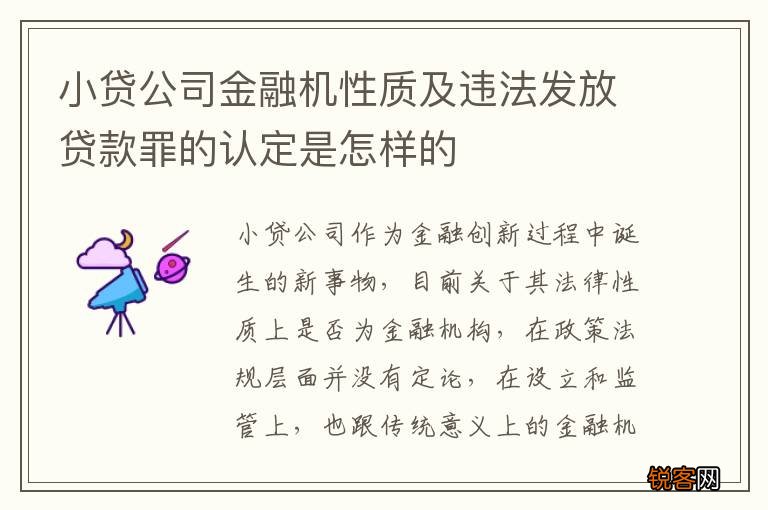 小贷公司金融机性质及违法发放贷款罪的认定是怎样的