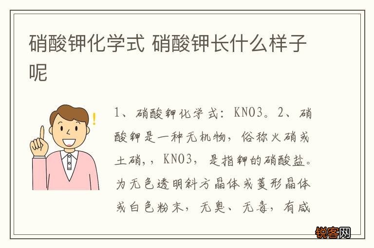 硝酸钾化学式 硝酸钾长什么样子呢