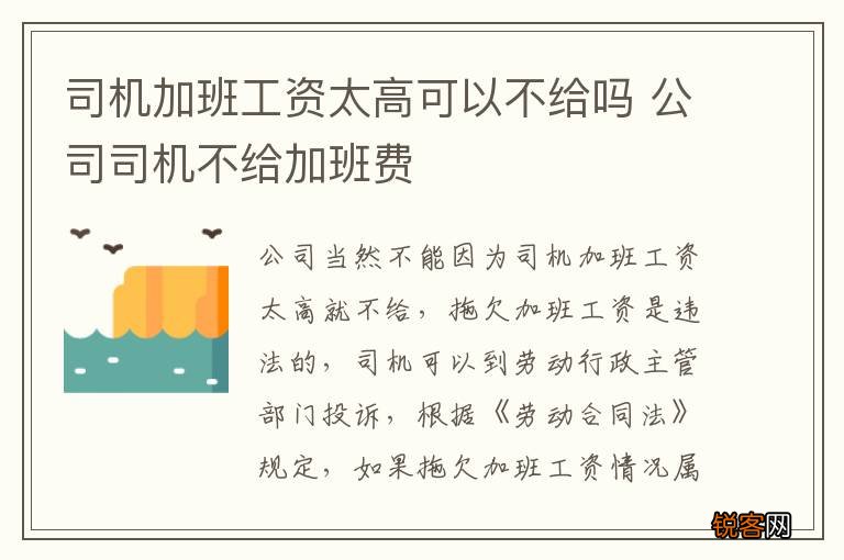 司机加班工资太高可以不给吗 公司司机不给加班费