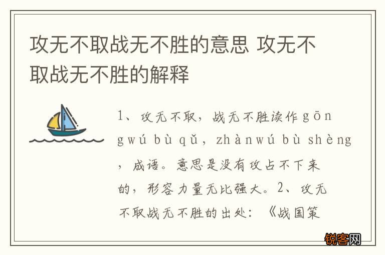 攻无不取战无不胜的意思 攻无不取战无不胜的解释