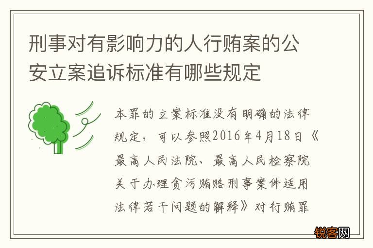 刑事对有影响力的人行贿案的公安立案追诉标准有哪些规定