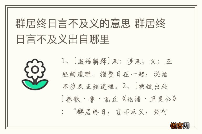 群居终日言不及义的意思 群居终日言不及义出自哪里
