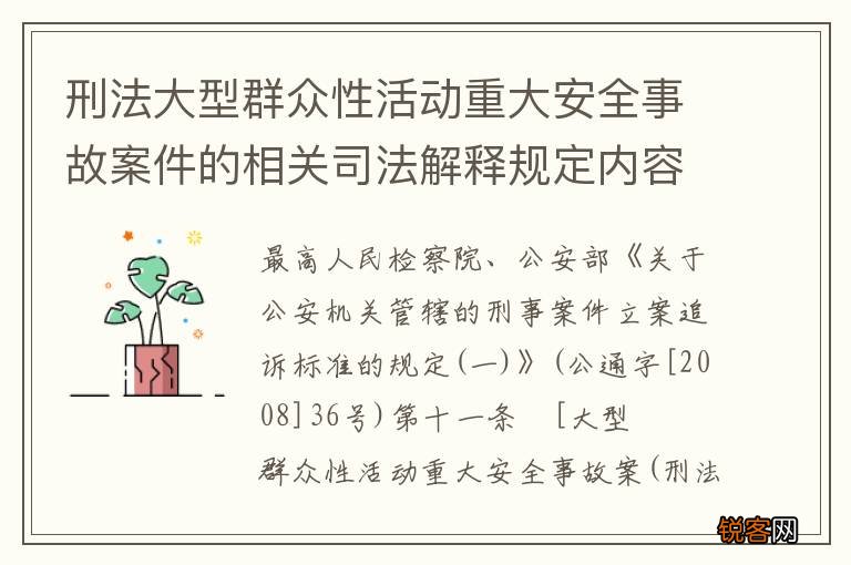 刑法大型群众性活动重大安全事故案件的相关司法解释规定内容包括什么