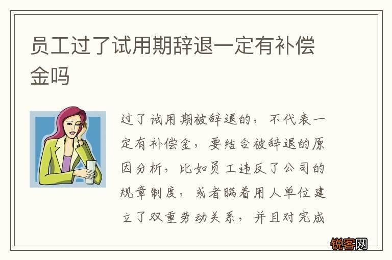 员工过了试用期辞退一定有补偿金吗