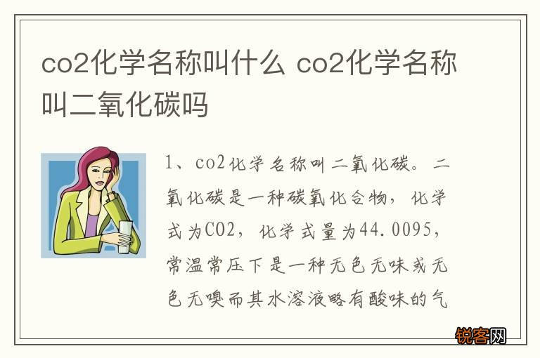 co2化学名称叫什么 co2化学名称叫二氧化碳吗
