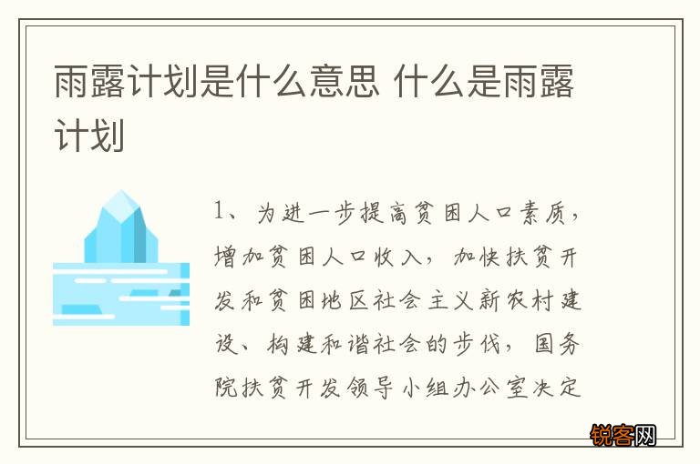 雨露计划是什么意思 什么是雨露计划