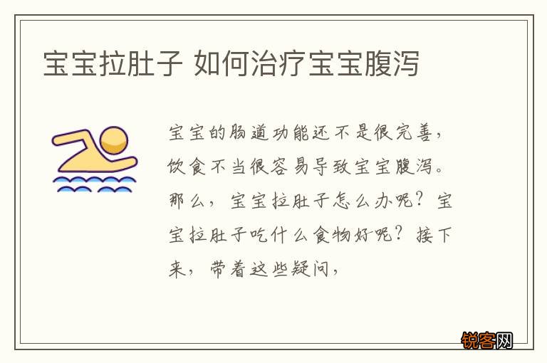 宝宝拉肚子 如何治疗宝宝腹泻