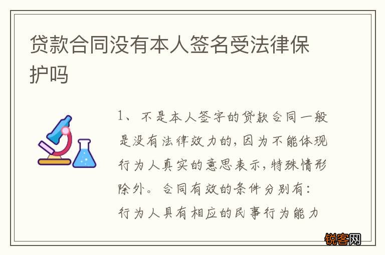 贷款合同没有本人签名受法律保护吗