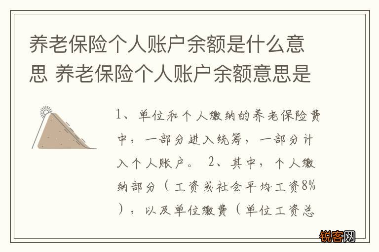 养老保险个人账户余额是什么意思 养老保险个人账户余额意思是什么