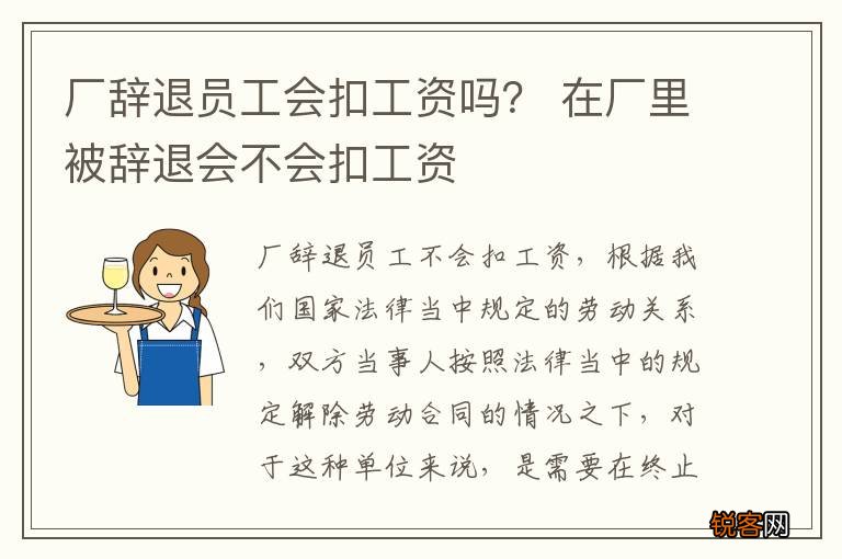 厂辞退员工会扣工资吗？ 在厂里被辞退会不会扣工资