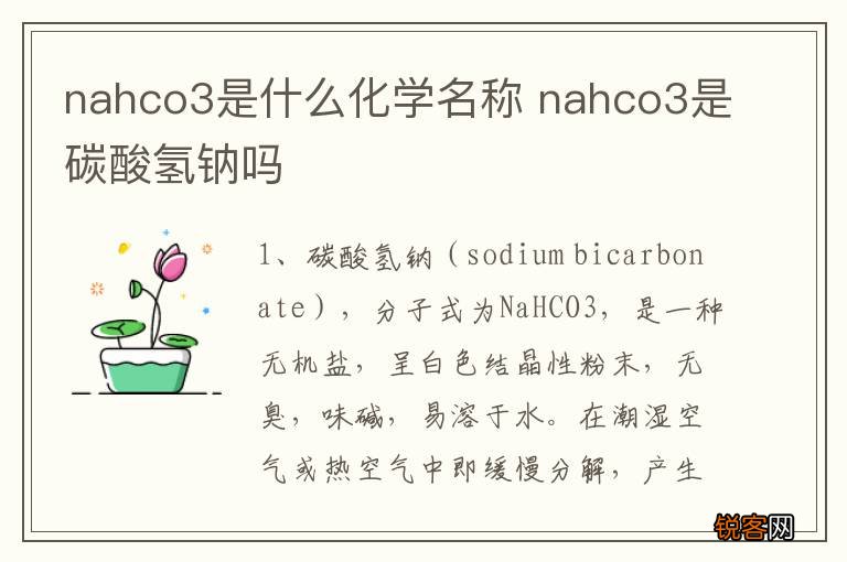nahco3是什么化学名称 nahco3是碳酸氢钠吗