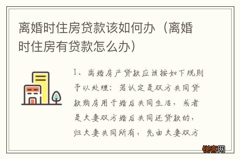 离婚时住房有贷款怎么办 离婚时住房贷款该如何办