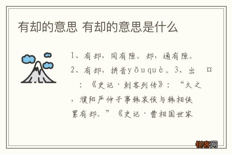 有却的意思 有却的意思是什么