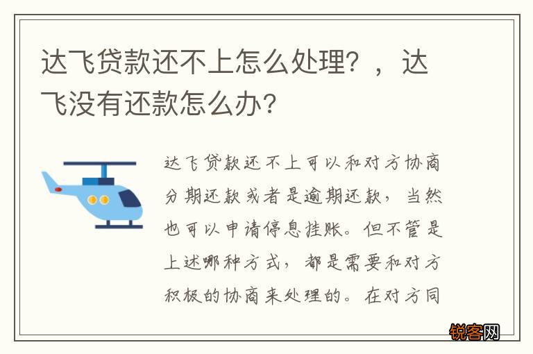 达飞贷款还不上怎么处理?,达飞没有还款怎么办?
